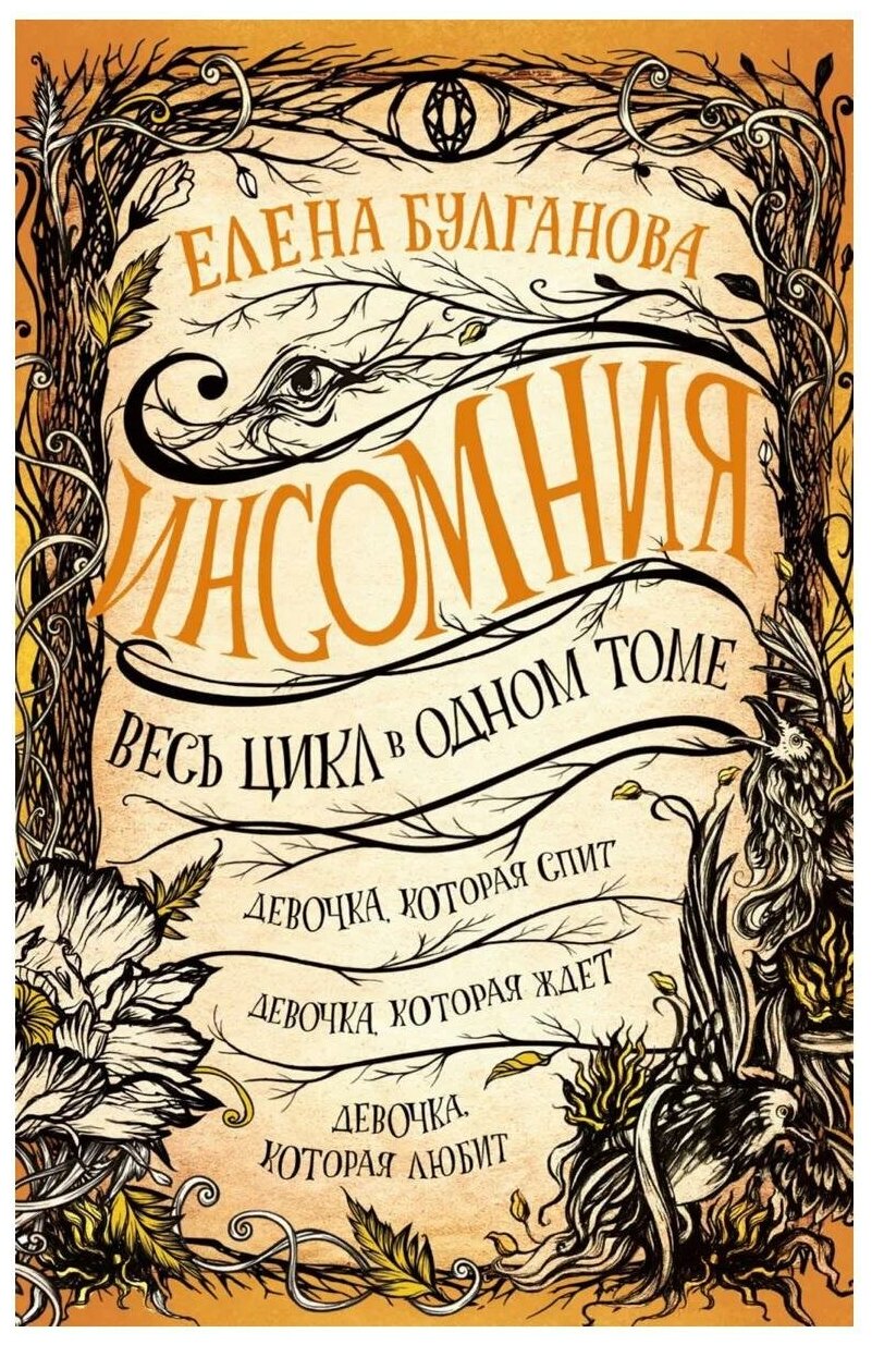 Булганова Е. Инсомния. Весь цикл в одном томе. Весь цикл в одном томе