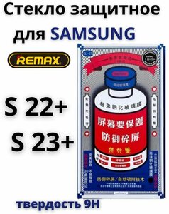 Фото Защитное стекло Remax для Samsung Galaxy s22+/s23+ GL-27 / бронь противоударная пленка от сколов царапин на экран самсунга галакси с22 плюс /с23 плюс