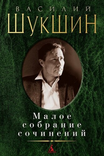 Изображение товара Малое собрание сочинений/Шукшин В. (нов/обл.)