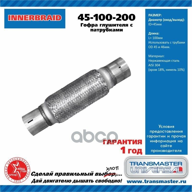 45-100-200 Труба Гофрированная Универсальная 45X200 (100-200) TRANSMASTER UNIVERSAL арт. 45-100-200