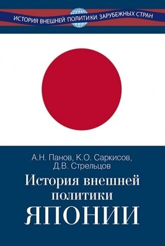 История внешней политики Японии 1868-2018 гг. - фото №2