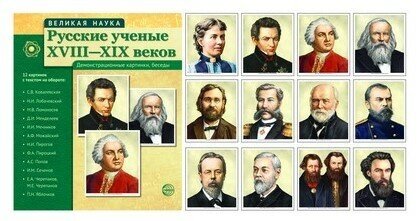 Великая наука. Русские ученые XVIII-XIX веков. Демонстрационные картинки, беседы. 12 портретов