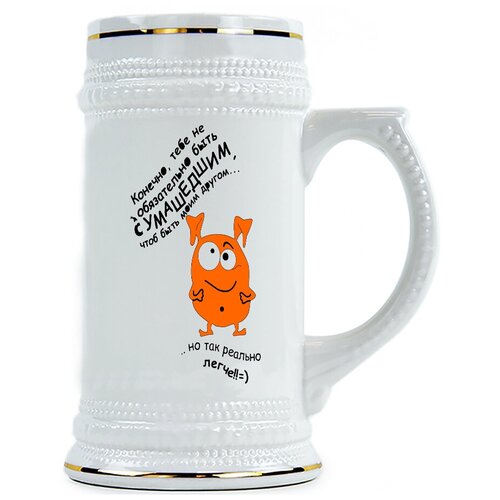 фото Пивная кружка конечно, тебе не обязательно буть сумасшедшим, чтобы быть моим другом...но так реально легче drabs