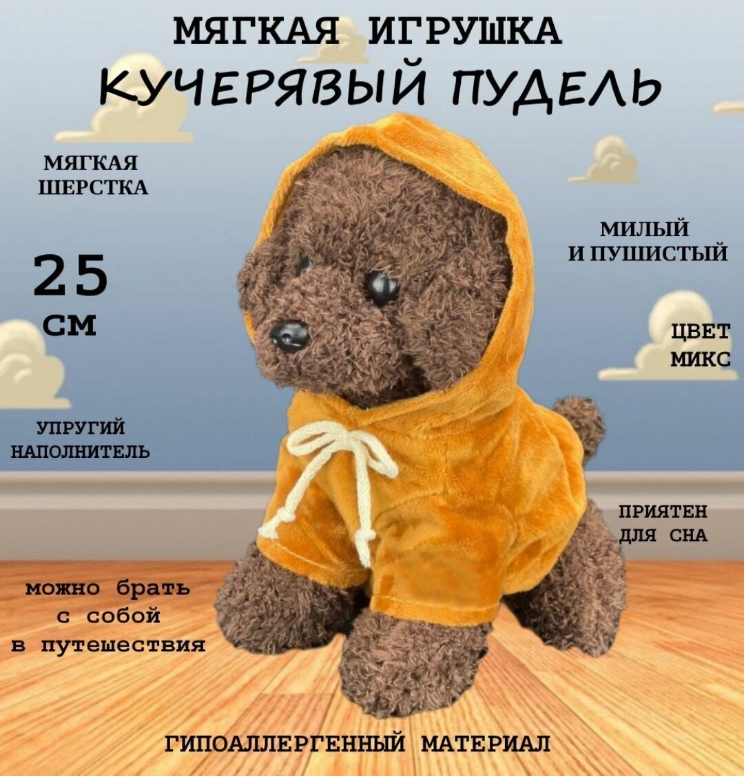 Шоколадный пудель в коричневой кофте 25 см Сад 5-81 / мягкая игрушка щенок в толстовке / антистресс