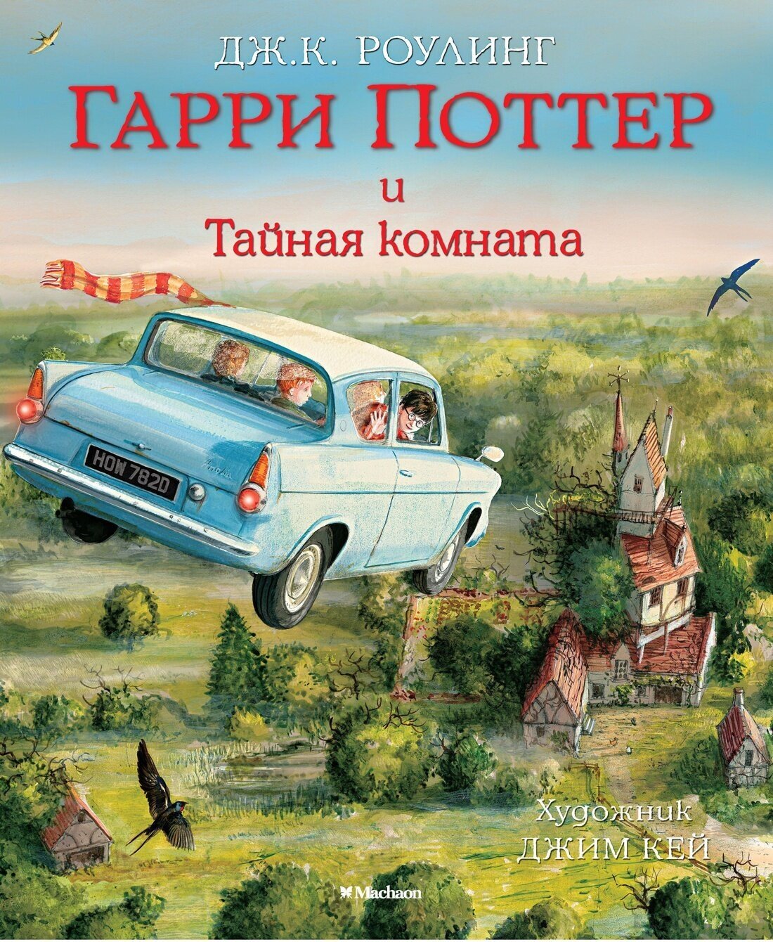 Гарри Поттер и Тайная комната / Роулинг Дж. К.