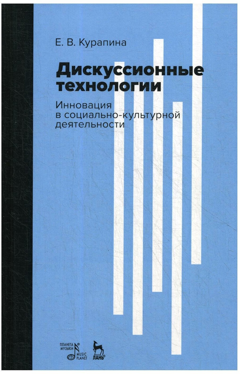 Дискуссионные технологии. Инновация в социально-культурной деятельности. Учебно-методическое пособие - фото №1