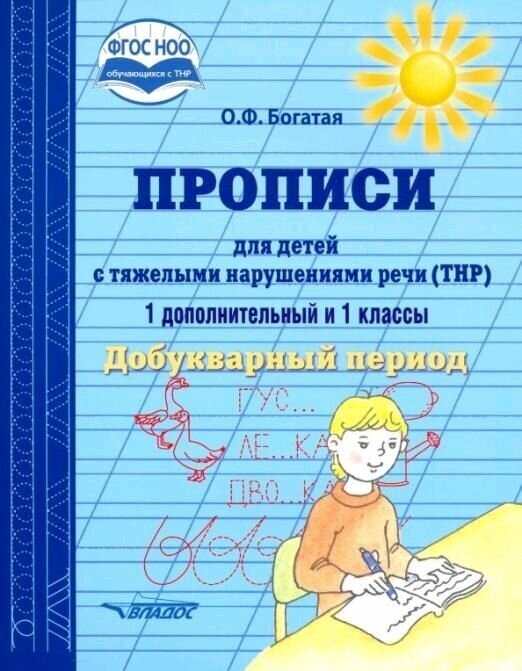 Прописи для детей с тяжелыми нарушениями речи 1 дополнительный и 1 кл. Добукварный период - фото №1
