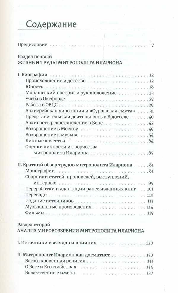 Митрополит Иларион (Алфеев) - богослов и просветитель - фото №6