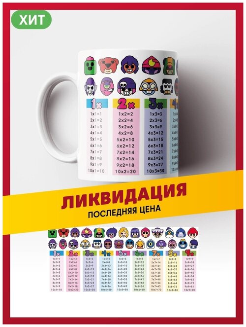 Кружка полезная керамическая Таблица умножения Бравл Старс / Brawl Stars / Браво старс / Бравл старз / Бравлы