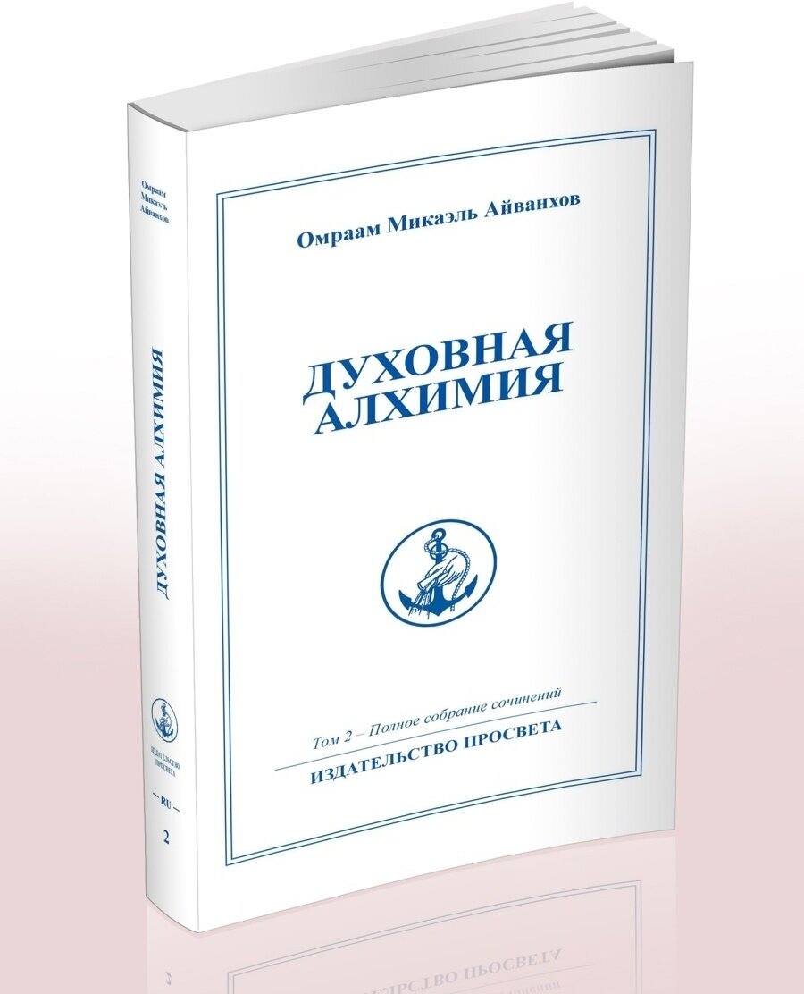 Духовная алхимия. Том 2. Полное собрание сочинений - фото №2