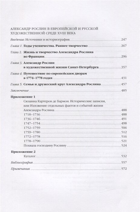 Из истории русско-европейских художественных связей. Джузеппе Валериани. Александр Рослин - фото №6