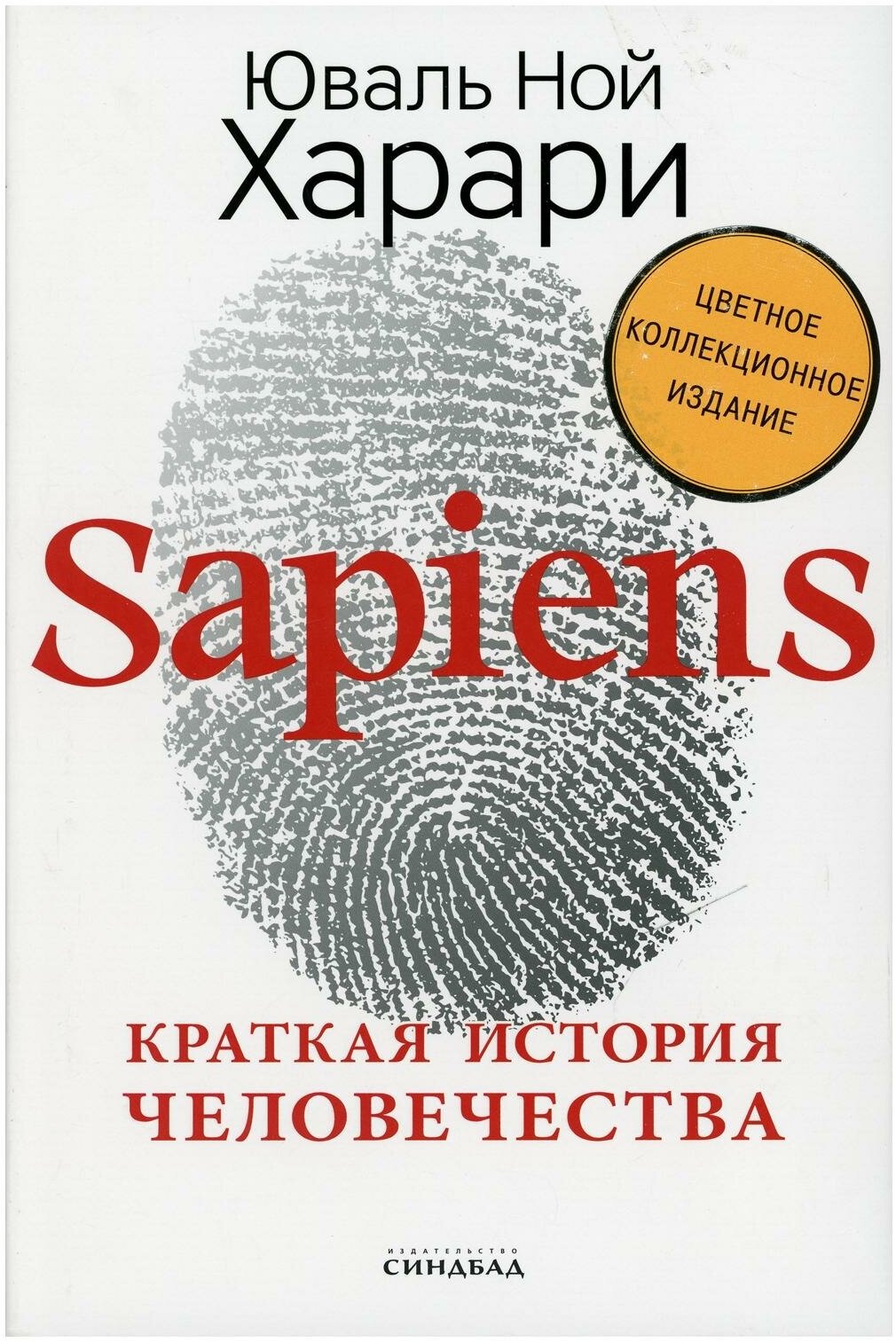 Sapiens. Краткая история человечества. Харари Ю. Н. Синдбад