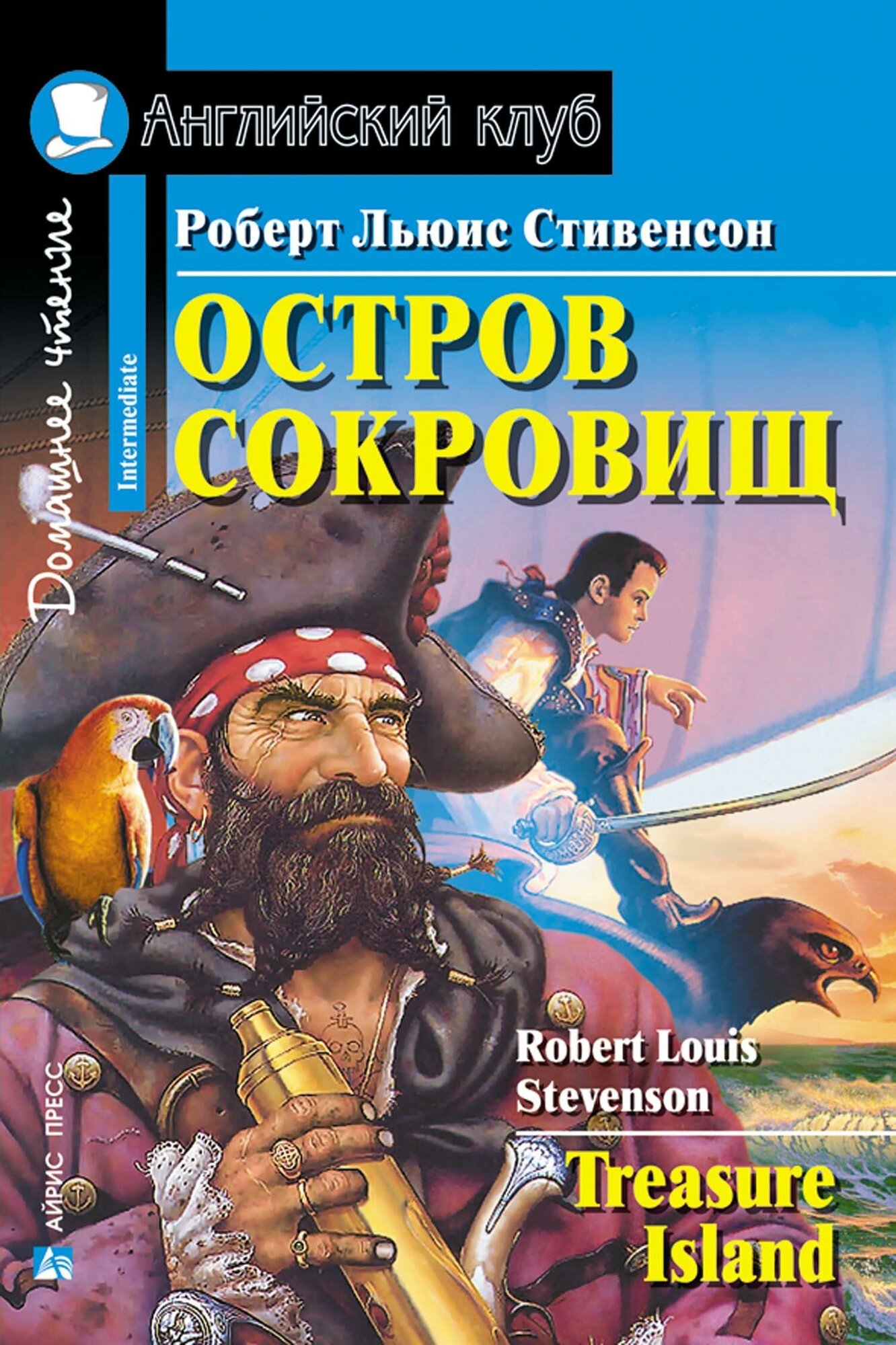 Стивенсон Роберт Льюис. Остров сокровищ. Домашнее чтение. Английский клуб / Intermediate