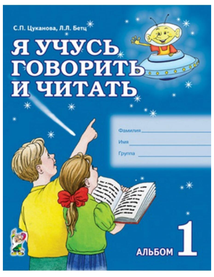 Я учусь говорить и читать. Альбом №1 для индивидуальной работы (Гном)