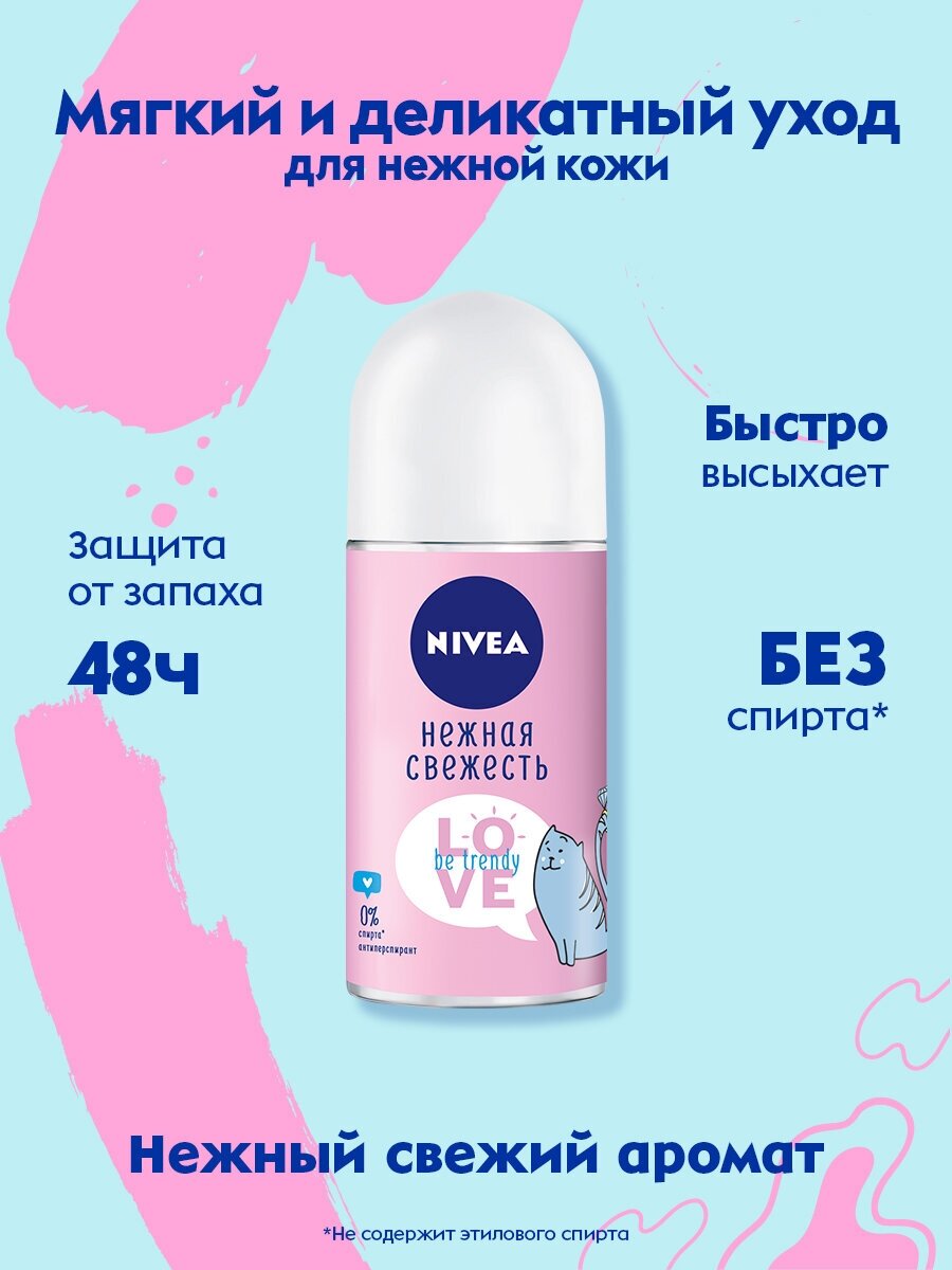 Дезодорант-антиперспирант шариковый NIVEA LOVE "Be Trendy" Нежная свежесть, 50 мл.