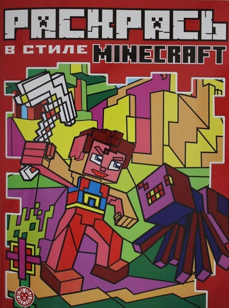 Раскраска Издательский дом Лев Minecraft, Раскрась в стиле (7422-4)