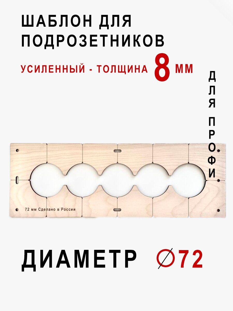 Шаблон для сверления подрозетников на 5 отверстий для коронки диаметром 72 Толщина 8