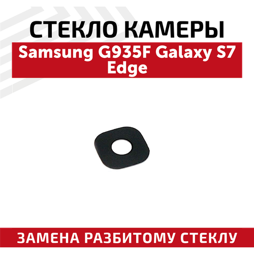 Стекло камеры для мобильного телефона (смартфона) Samsung Galaxy S7 Edge (G935F)