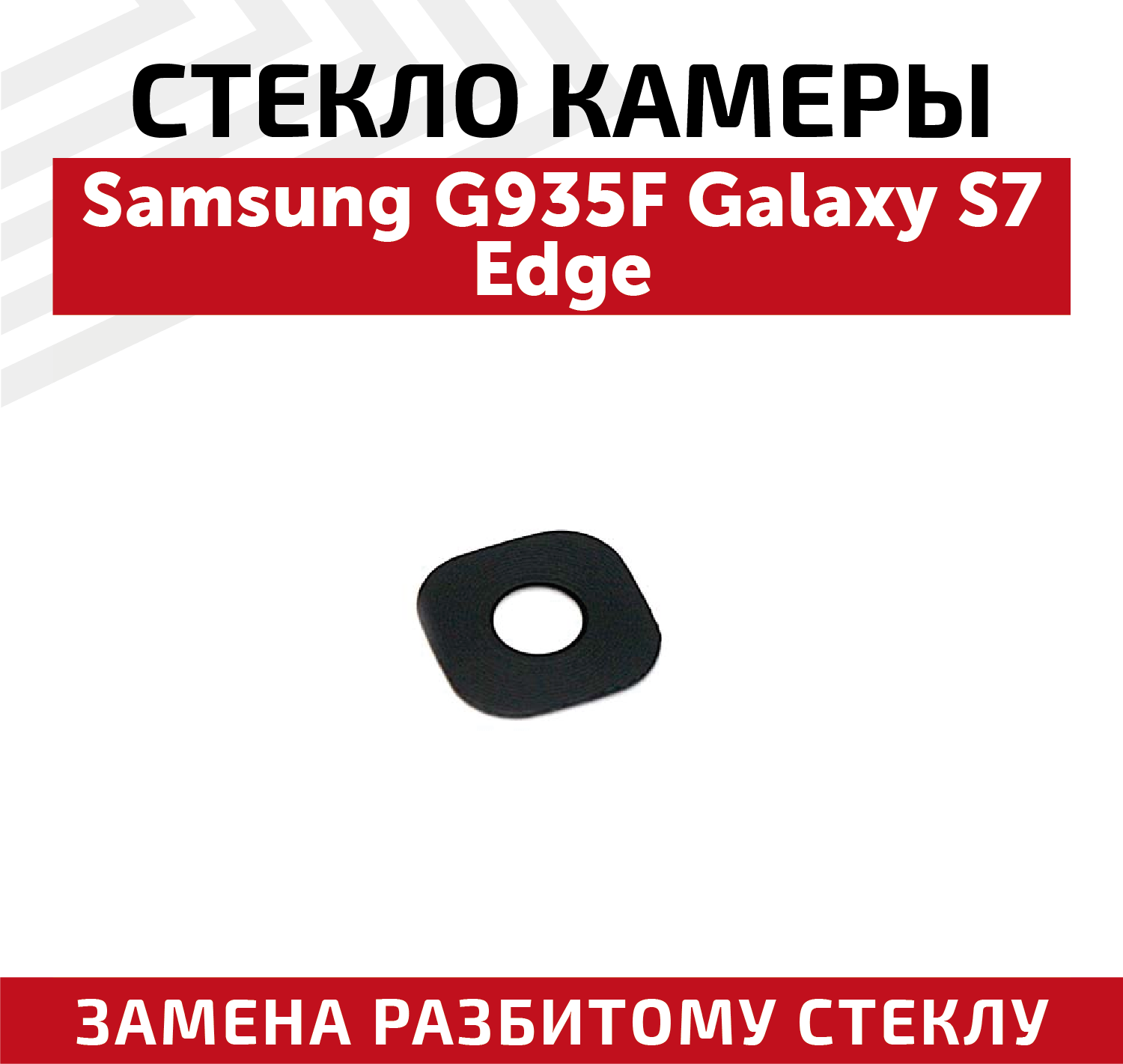 Стекло камеры для мобильного телефона (смартфона) Samsung Galaxy S7 Edge (G935F)