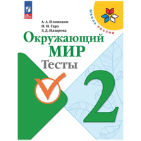 Плешаков Окружающий мир Тесты 2 класс Школа России Новый ФП