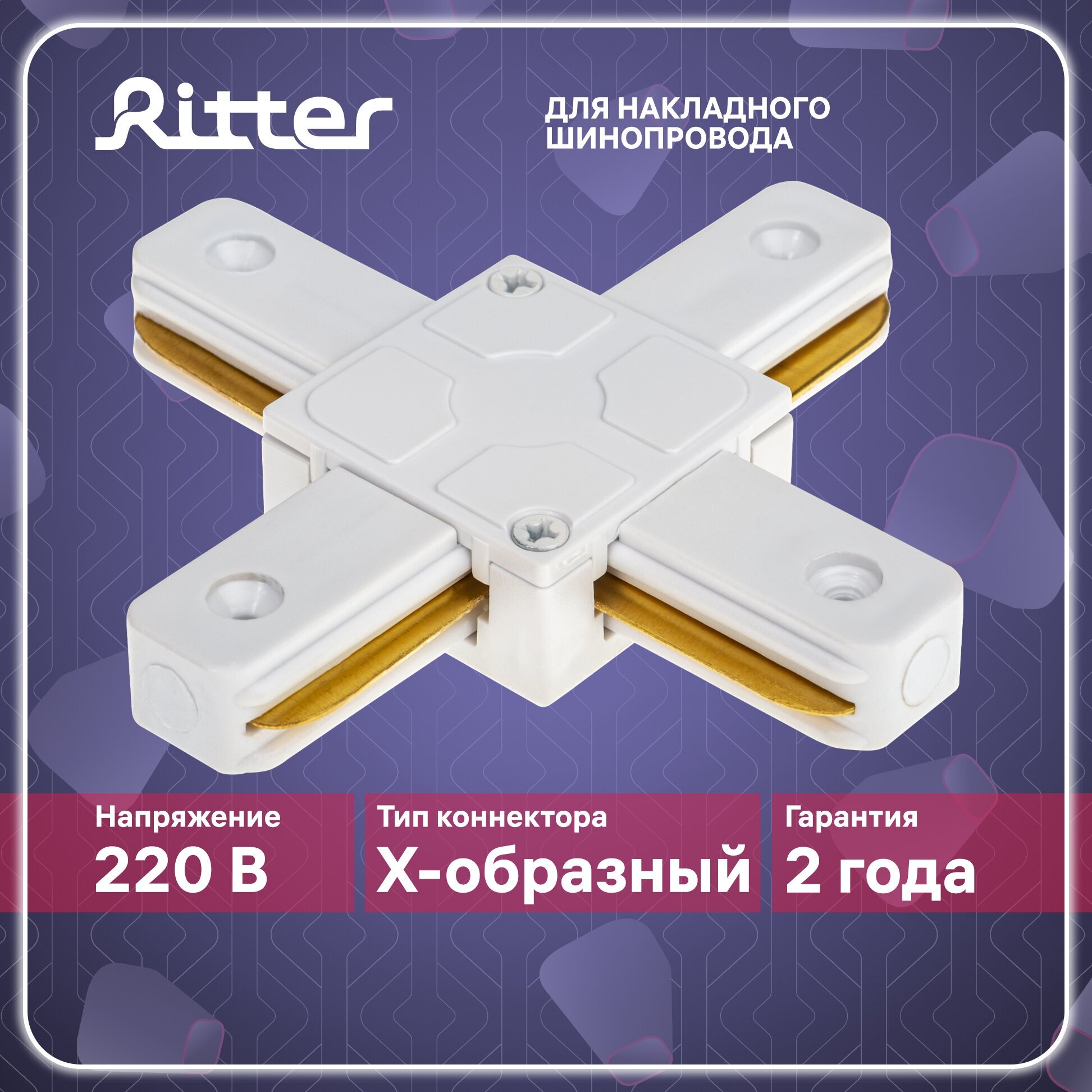 Соединитель коннектор однофазного шинопровода Х-образный белый, Ritter ARTLINE 59749 4