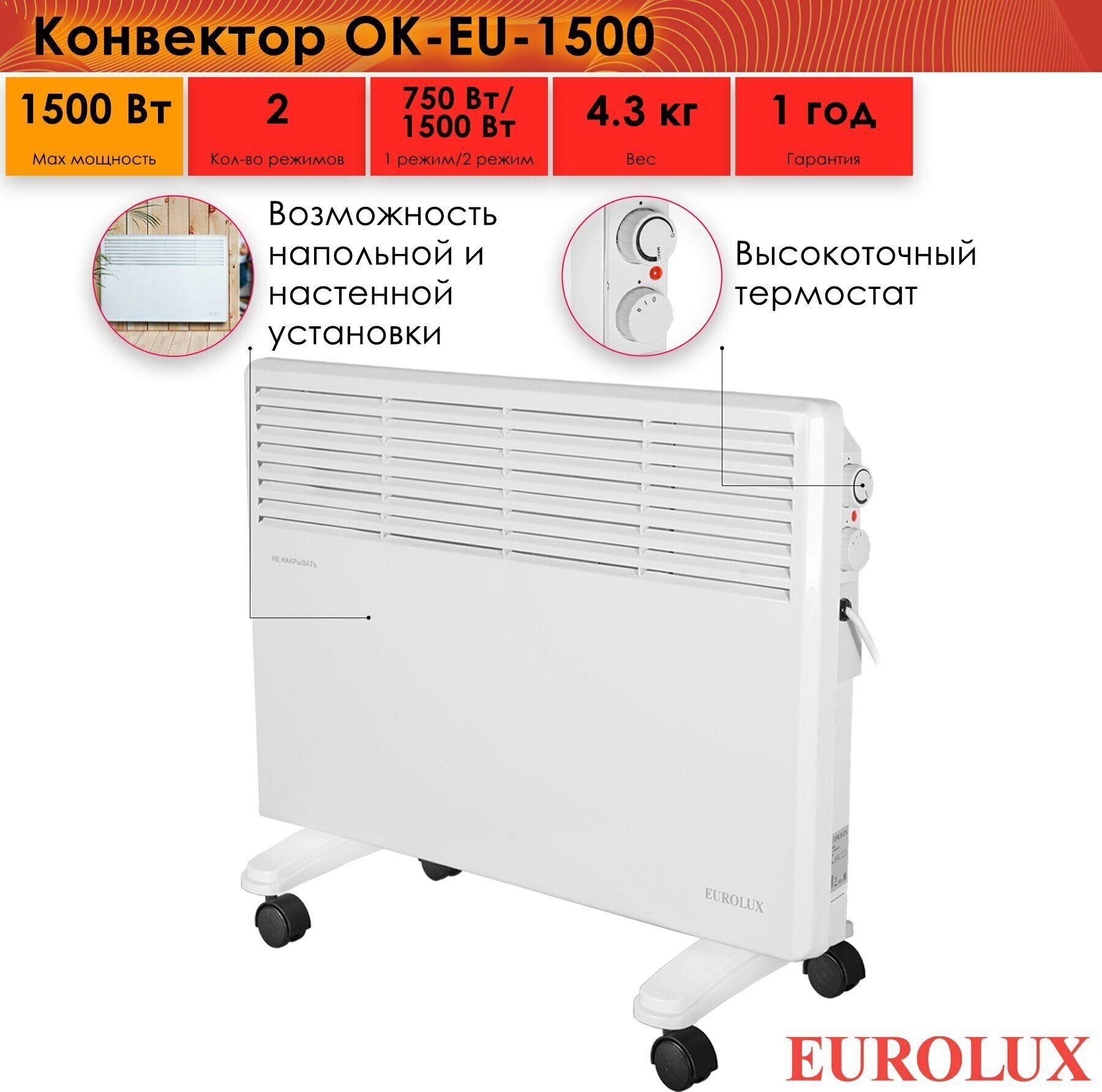 Конвектор Eurolux ОК-EU-1500 50 Гц 1500 Вт