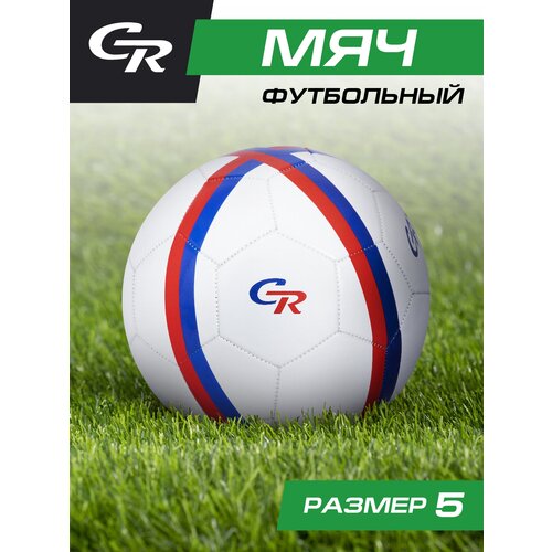 Мяч футбольный ТМ CR, 3-слойный, сшитые панели, ПВХ, размер 5, диаметр 22, JB4300121 футбольный мяч тм city ride пвх игла в комплекте jb4300147