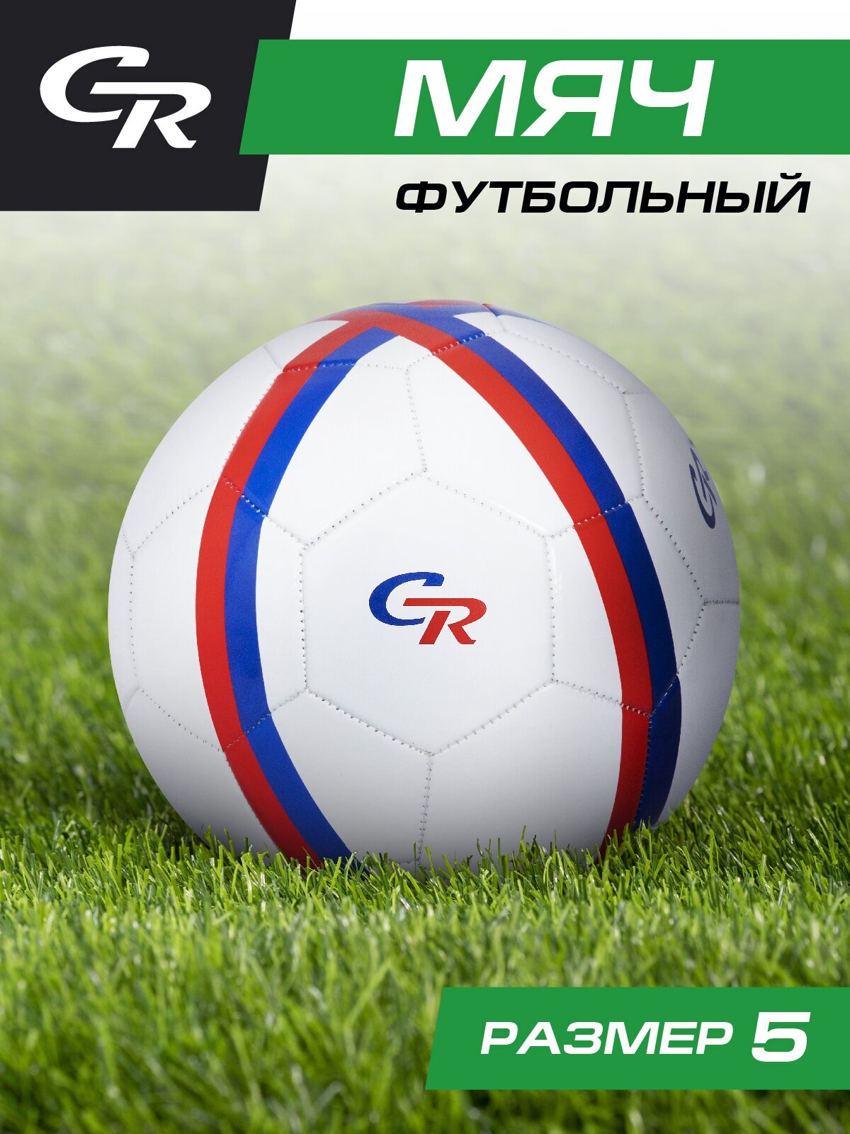 Мяч футбольный ТМ CR, 3-слойный, сшитые панели, ПВХ, размер 5, диаметр 22, JB4300121