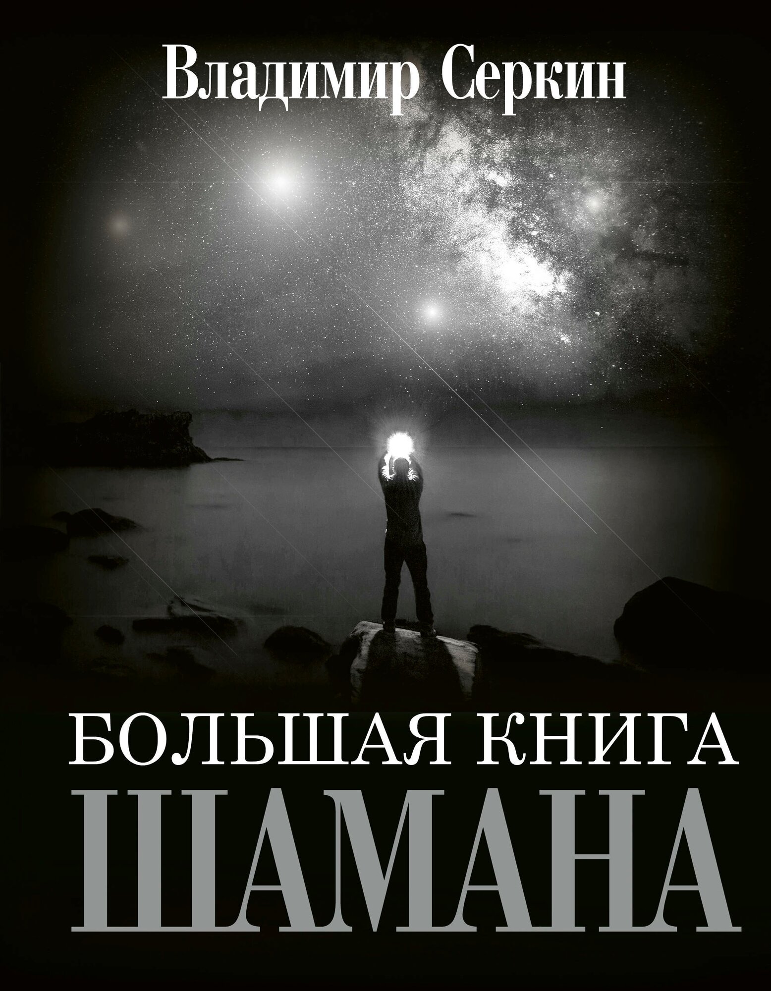 "Большая книга Шамана"Серкин В.