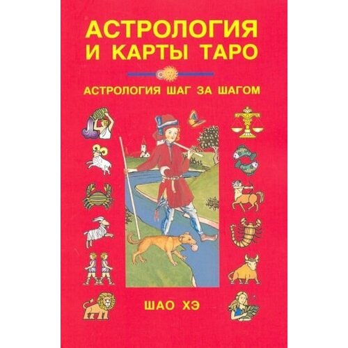 астрология и карты таро астрология шаг за шагом книга шао хэ 16 Астрология и карты Таро