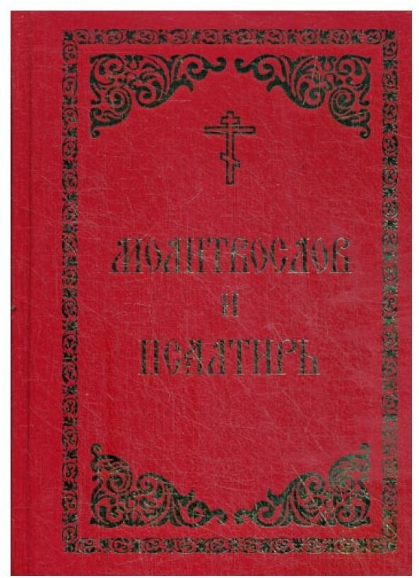 Молитвослов и Псалтирь. Борисоглебское слово