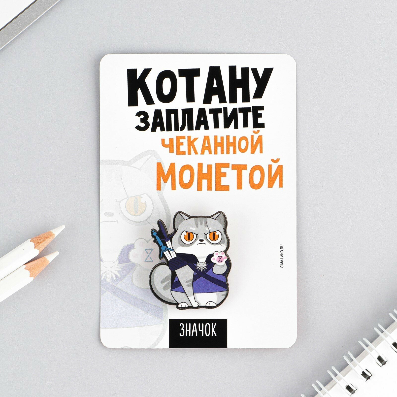 Значок "Котану заплатите", 8 х 12 см