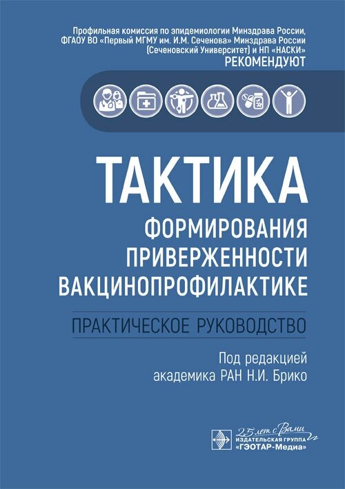 Тактика формирования приверженности вакцинопрофилактике. Практическое руководство - фото №2