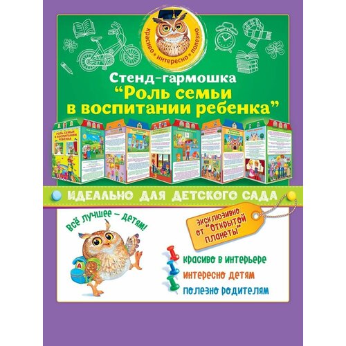 Стенд-гармошка Роль семьи в воспитании ребенка (715) роль семьи в воспитании ребенка демонстрационный материал