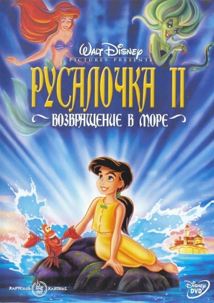 Русалочка 2 Возвращение в море (DVD)