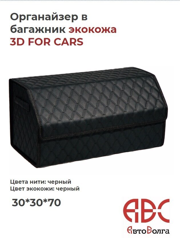 Органайзер в багажник экокожа 3D FOR CARS чёрный / чёрная нить(70*30*30см)