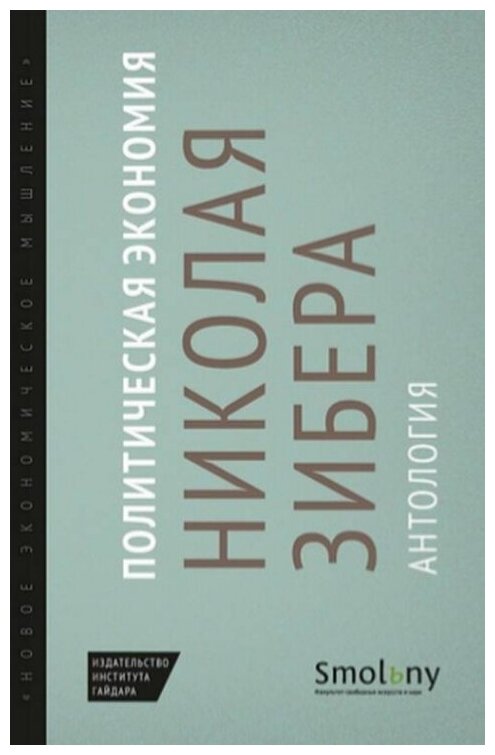 Политическая экономия Николая Зибера. Антология - фото №1