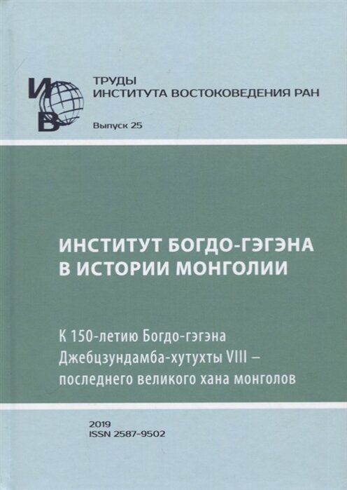 Труды Института Востоковедения РАН. Выпуск 25: Институт Богдо-гэгэна в истории Монголии