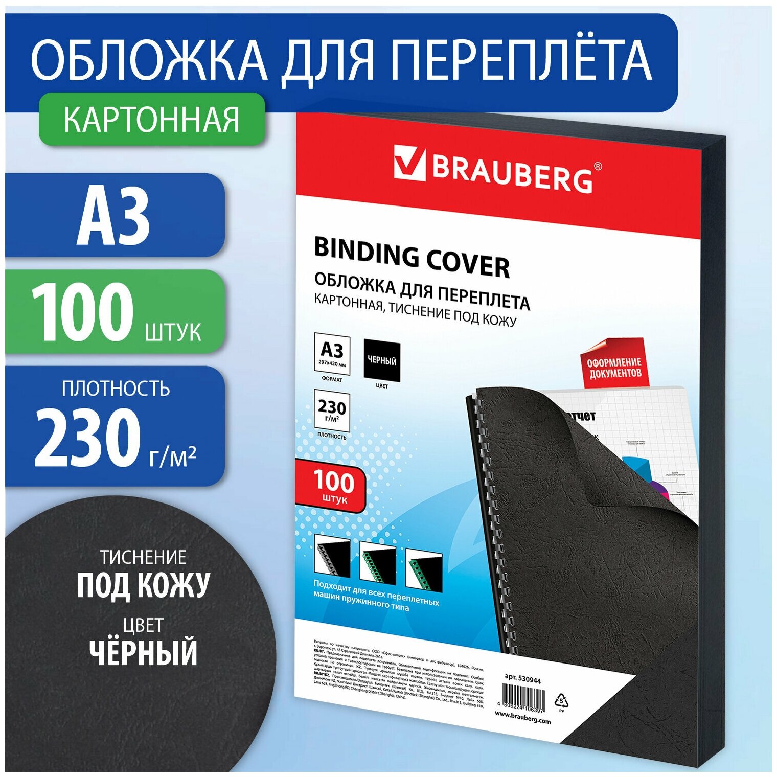 Обложки картонные для переплета большой формат А3, комплект 100 шт, тиснение под кожу, 230 г/м2, черные, BRAUBERG, 530944