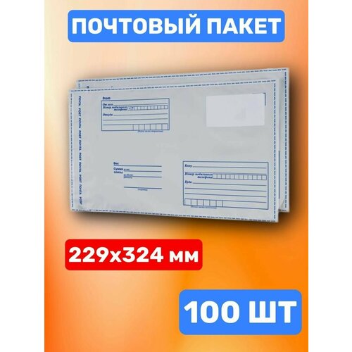 Почтовый пакет 229х324 мм (100 шт)