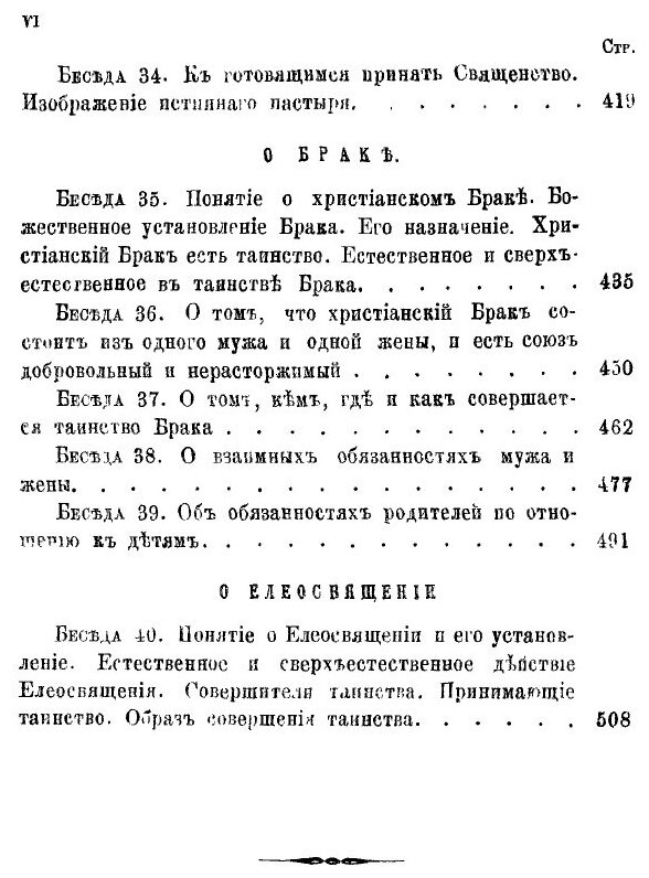 Книга Беседы о Седьми Спасительных таинствах - фото №3