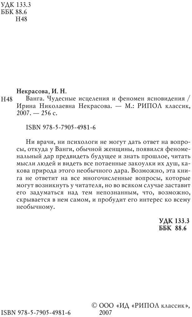Ванга. Чудесные исцеления и феномен ясновидения - фото №6