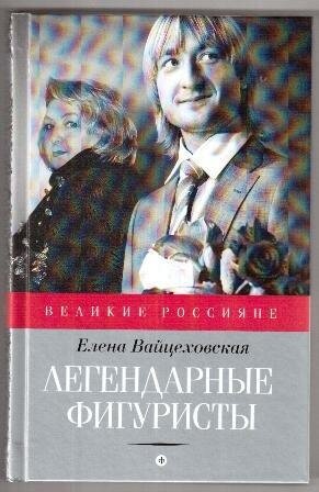 Легендарные фигуристы (Вайцеховская Елена Сергеевна) - фото №3