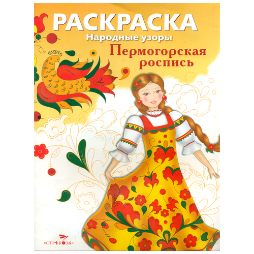 Стрекоза Раскраска. Народные узоры. Пермогорская роспись.