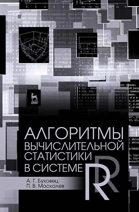 Алгоритмы вычислительной статистики в системе R. Учебное пособие - фото №3