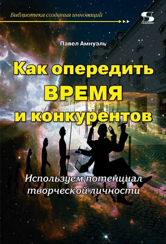 Как опередить время и конкурентов. Используем потенциал творческой личности - фото №2