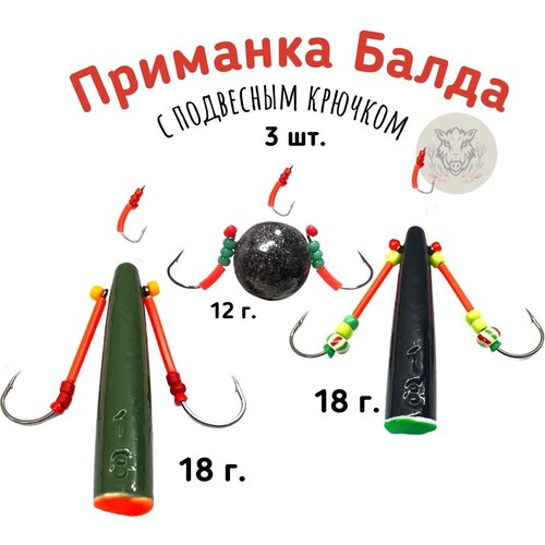 Приманка Балда с подвесным крючком 3 шт./ Ручная работа/ мормышка/ блесна