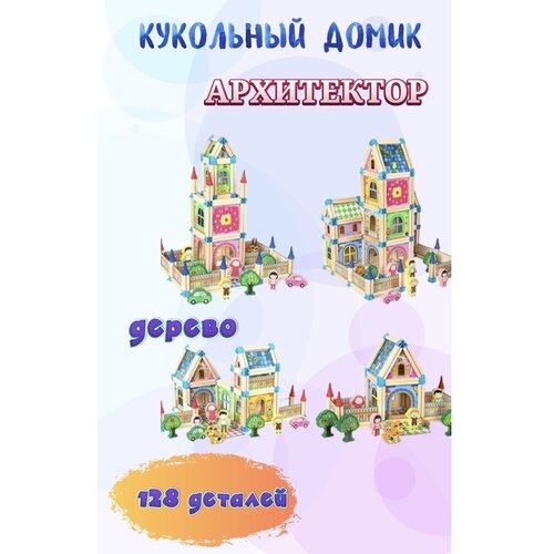 Деревянный конструктор Архитектор замков 128 деталей