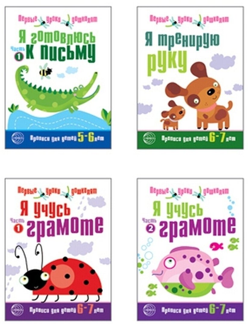 Комплект. Прописи Я готовлюсь к письму 6,7 лет. 4 тетради. Чистякова Н. А.