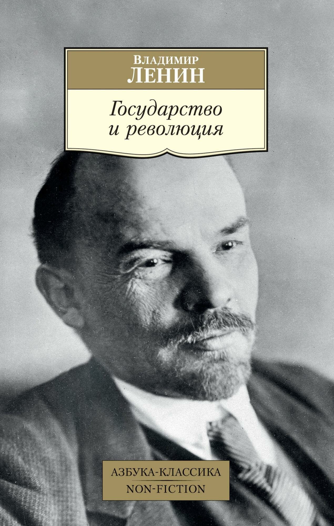 Государство и революция (Ленин Владимир Ильич) - фото №4